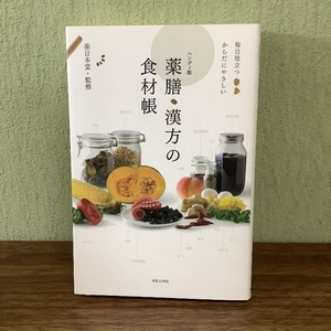 毎日役立つ からだにやさしい ハンディ版 薬膳・漢方の食材帳