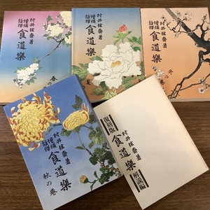 復刻版 増補注釈 食道楽/村井弦斎/全5冊セット/明治36年/おまとめ/現状品/