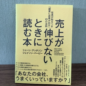 売り上げが伸びないときに読む本