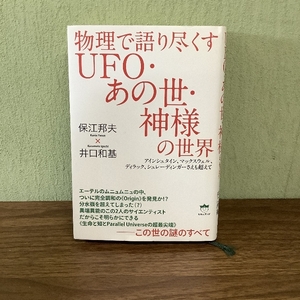 物理で語り尽くすUFO・あの世・神様の世界 アインシュタイン、マックスウェル、ディラック、シュレーディンガーさえも超えて