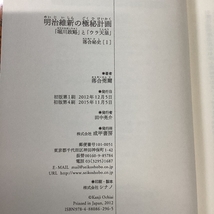 明治維新の極秘計画 「堀川政略」と「ウラ天皇」 (落合秘史 1)_画像3