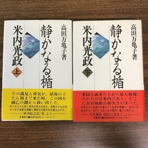 静かなる楯　米内光政 高田万亀子 原書房　上下巻セット　帯付き　現状品_画像1