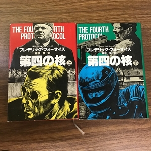 第四の核　フレデリック・フォーサイス　緒　篠原槙　訳　角川書店　現状品