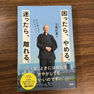 困ったら、やめる。迷ったら、離れる。 「自分の軸」がある生き方のヒント 大和出版 玉置 妙憂