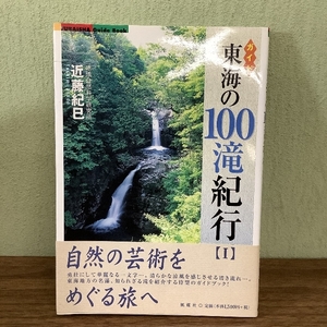 東海の100滝紀行 1: ガイド (FUBAISHA GuideBook)