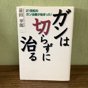 ガンは切らずに治る: 21世紀のガン治療が始まった!