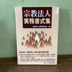 宗教法人実務書式集 宗教法人実務研究会／編