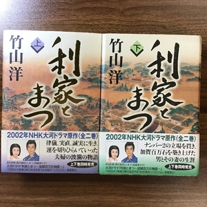 利家とまつ　竹山洋　NHK出版　上下巻セット　帯付き　初版　大河ドラマ原作　現状品