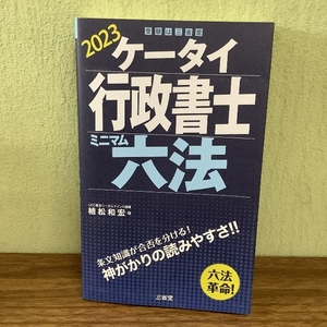 ケータイ行政書士　ミニマム六法　２０２３