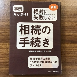 新版 事例たっぷり! 絶対に失敗しない 相続の手続き ビジネス教育出版社 相続手続支援センター