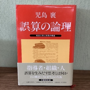 誤算の論理: 戦史に学ぶ失敗の構造