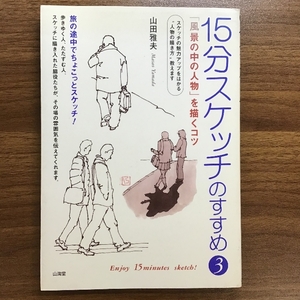 15分スケッチのすすめ 3 山海堂 山田 雅夫