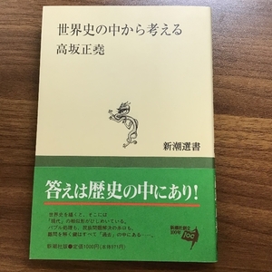 世界史の中から考える (新潮選書) 新潮社 高坂 正堯