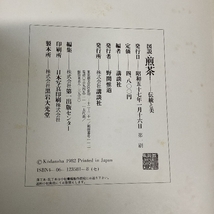 図説煎茶/２冊/１と２/講談社/Ⅰー伝統と美/Ⅱー現代の煎茶/全２巻セット/現状品/定価９６００円_画像6