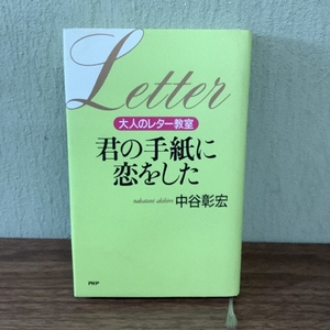 君の手紙に恋をした: 大人のレター教室 PHP研究所 中谷 彰宏
