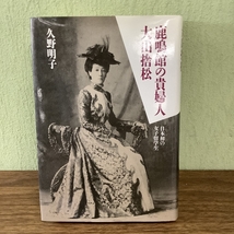 鹿鳴館の貴婦人大山捨松: 日本初の女子留学生_画像1