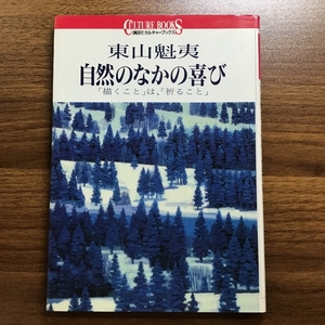 東山魁夷自然のなかの喜び: 描くことは、祈ること (講談社カルチャーブックス 100) 講談社 東山 魁夷