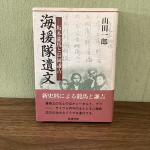 海援隊遣文: 坂本龍馬と長岡謙吉