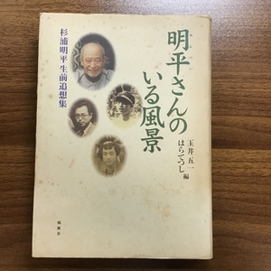 明平さんのいる風景: 杉浦明平生前追想集 風媒社 玉井 五一