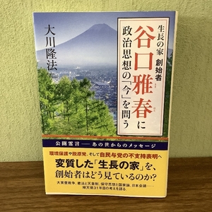 生長の家 創始者　谷口雅春に政治思想の「今」を問う (OR books)