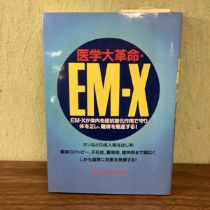 医学大革命・EM-X (元気健康ブックス)