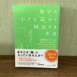 自分の小さな「箱」から脱出する方法