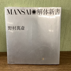 MANSAI◎解体新書