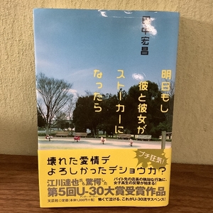 明日もし彼と彼女がストーカーになったら 文芸社 田中 宏昌