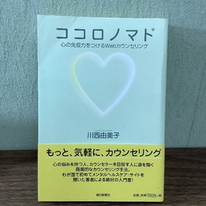 ココロノマド: 心の免疫力をつけるWebカウンセリング 朝日新聞出版 川西 由美子