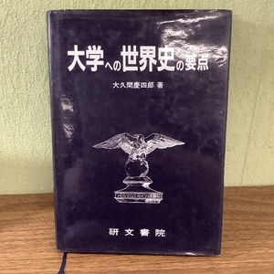 大学への世界史の要点 研文書院