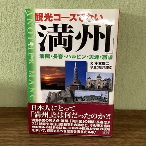 観光コースでない「満州」