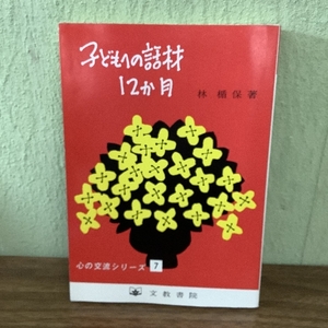 子どもへの話材12か月 (心の交流シリーズ 7) 文教書院 林 楯保