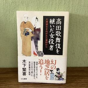 高田歌舞伎を継いだ女役者 大津波をまぬがれた資料から