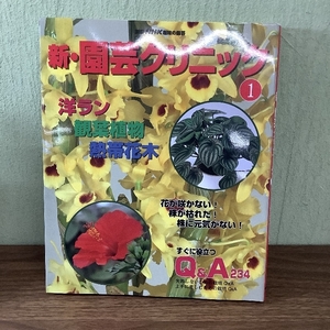 新・園芸クリニック 1 (別冊NHK趣味の園芸)