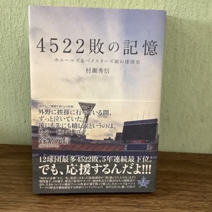 4522敗の記憶 ホエールズ&ベイスターズ 涙の球団史 双葉社 村瀬 秀信