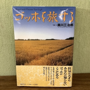 ゴッホを旅する (カルチャー紀行) 世界文化社 南川 三治郎