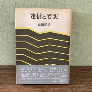 迷信と妄想 白揚社 森田 正馬