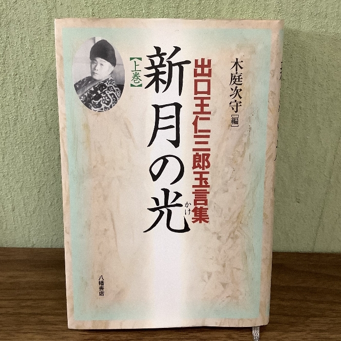 2024年最新】Yahoo!オークション -出口王仁三郎の中古品・新品・未使用 