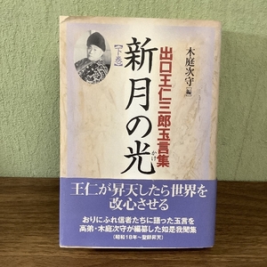 新月の光 下巻: 出口王仁三郎玉言集