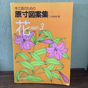 手工芸のための原寸図案集 花 PART3