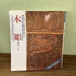 木彫: 新装版 入門から創作まで (趣味のぎゃらりい)