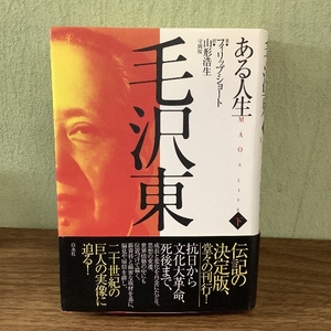 毛沢東　ある人生（下） 白水社 フィリップ ショート