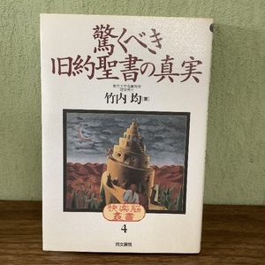 驚くべき旧約聖書の真実/竹内均/同文書院/聖書の謎/中東紛争/天地創造/イスラエル/ユダヤ人/キリスト教