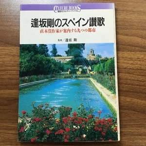 逢坂剛のスペイン讃歌: 直木賞作家が案内する九つの都市 (講談社カルチャーブックス 43) 講談社 逢坂 剛