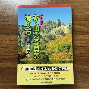 新・山の写真の撮り方 東京新聞出版局 内田 良平