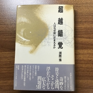 超越錯覚: 人はなぜ斜にかまえるか 新評論 須原 一秀