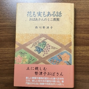 花も実もある話: おばあさんのミニ農園 中日新聞社(東京新聞) 西川 勢津子