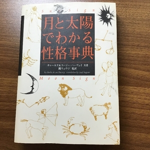 月と太陽でわかる性格事典 ソニ-・ミュ-ジックソリュ-ションズ チャールズ ハーヴェイ