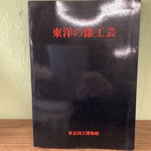 特別展 東洋の漆工芸/東京国立博物館・1977年/東洋の漆工芸概説/蒔絵/螺鈿/朱漆/堆朱/黒漆