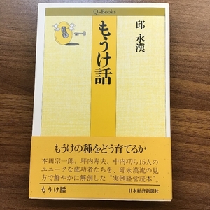 もうけ話 日経BPマーケティング(日本経済新聞出版 邱 永漢